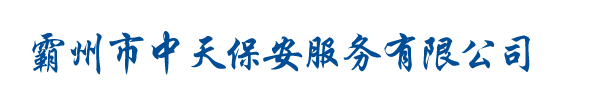 霸州市中天保安服务有限公司